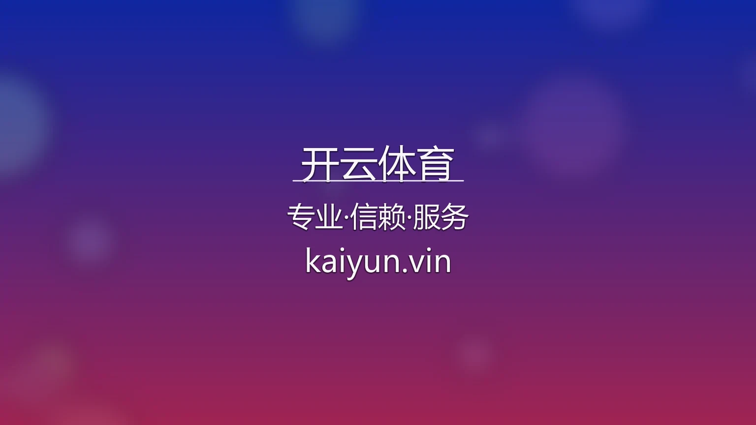 开云体育官网入口在哪？2026最新极速登录通道 | 开云体育 - kaiyun 英雄图